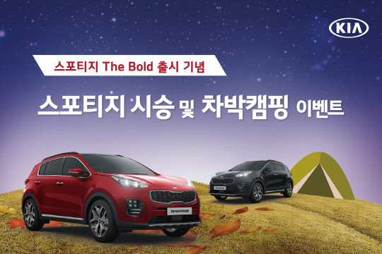 기아자동차 스포티지 더 볼드 출시 기념 시승·차박캠핑 행사 포스터. <기아자동차 제공>